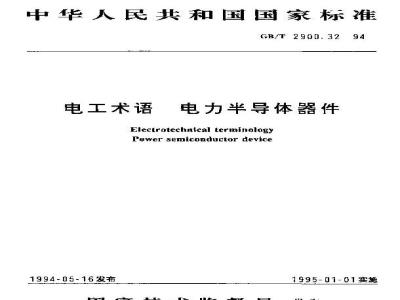 GB/T 2900.32-1994 电工术语 电力半导体器件