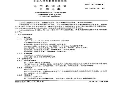 GB 2900.29-1984 电工名词术语 日用电器