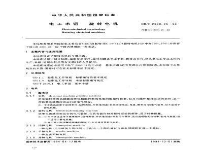 GB/T 2900.25-1994 电工术语 旋转电机