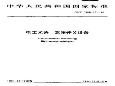GB/T 2900.20-1994 电工术语 高压开关设备