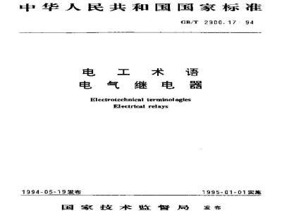 GB/T 2900.17-1994 电工术语 电气继电器