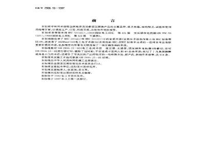 GB/T 2900.15-1997 电工术语 变压器、互感器、调压器和电抗器