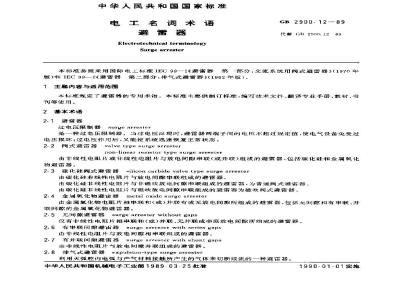 GB/T 2900.12-1989 电工名词术语 避雷器