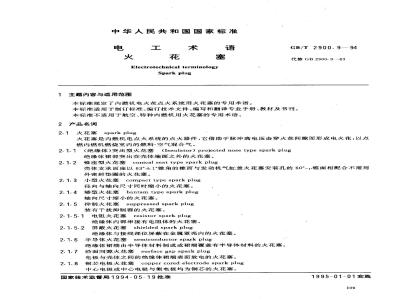 GB/T 2900.9-1994 电工术语 火花塞