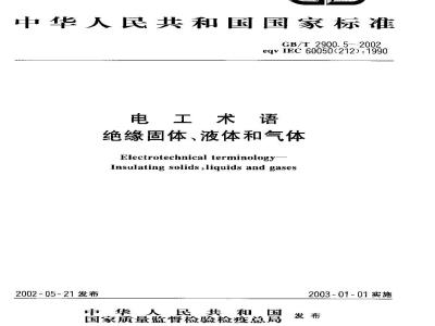 GB/T 2900.5-2002 电工术语 绝缘固体、液体和气体