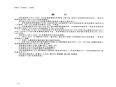 GB/T 2899-1996 工业沉淀硫酸钡
