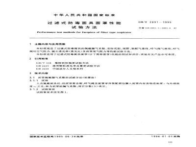 GB/T 2891-1995 过滤式防毒面具面罩性能试验方法