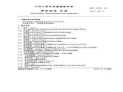 GB/T 2889-1994 滑动轴承 术语