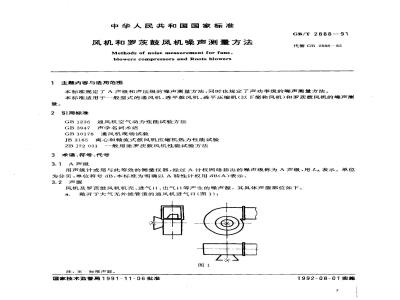 GB/T 2888-1991 风机和罗茨鼓风机噪声测量方法