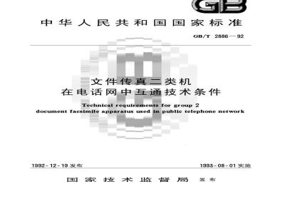 GB/T 2886-1992 文件传真二类机在电话网中互通技术条件