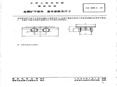 GB/T 2885.5-1981 金属矿平板车 基本参数及尺寸