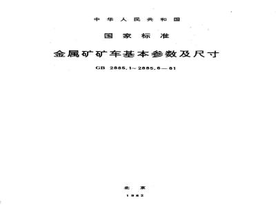 GB 2885.1-1981 金属矿固定车箱式矿车 基本参数及尺寸