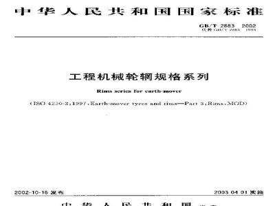 GB/T 2883-2002 工程机械轮辋规格系列