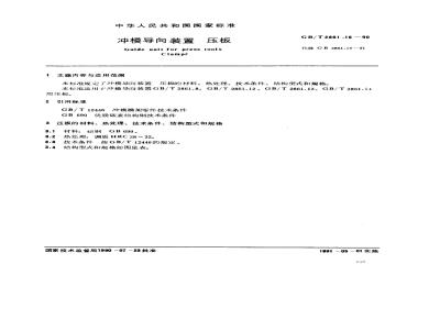GB/T 2861.16-1990 冲模导向装置 压板