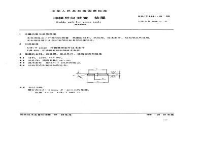 GB/T 2861.15-1990 冲模导向装置 垫圈