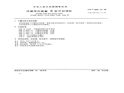 GB/T 2861.13-1990 冲模导向装置 B型可卸导柱