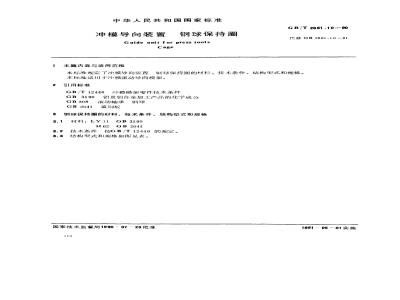 GB/T 2861.10-1990 冲模导向装置 钢球保持圈