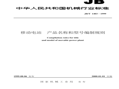 JB/T 1403-1999 Rules for the compilation of product names and models of mobile power stations