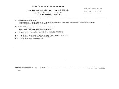 GB/T 2861.7-1990 冲模导向装置 B型导套
