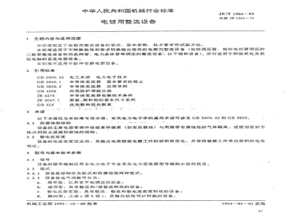 JB/T 1504-1993 电镀用整流设备