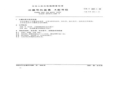 GB/T 2861.1-1990 冲模导向装置 A型导柱
