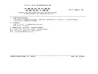 GB/T 2856.7-1990 冲模滚动导向模座 后侧导柱上模座