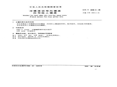 GB/T 2856.5-1990 冲模滚动导向模座 四导柱上模座
