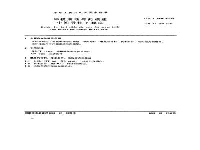 GB/T 2856.4-1990 冲模滚动导向模座 中间导柱下模座