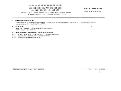 GB/T 2856.3-1990 冲模滚动导向模座 中间导柱上模座