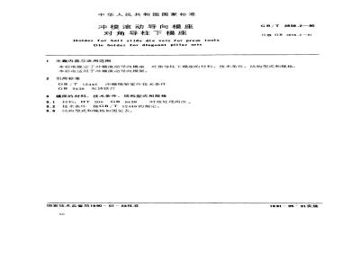 GB/T 2856.2-1990 冲模滚动导向模座 对角导柱下模座