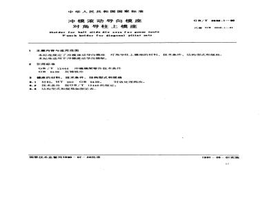 GB/T 2856.1-1990 冲模滚动导向模座 对角导柱上模座