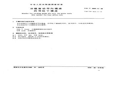 GB/T 2855.14-1990 冲模滑动导向模座 四导柱下模座