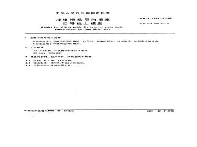 GB/T 2855.13-1990 冲模滑动导向模座 四导柱上模座