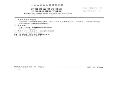 GB/T 2855.12-1990 冲模滑动导向模座 中间导柱圆形下模座