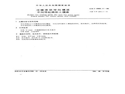 GB/T 2855.11-1990 冲模滑动导向模座 中间导柱圆形上模座