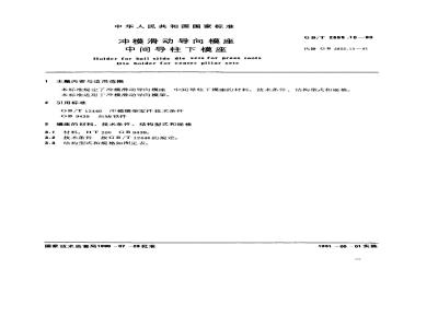 GB/T 2855.10-1990 冲模滑动导向模座 中间导柱下模座