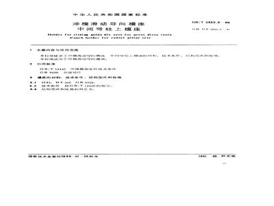 GB/T 2855.9-1990 冲模滑动导向模座 中间导柱上模座