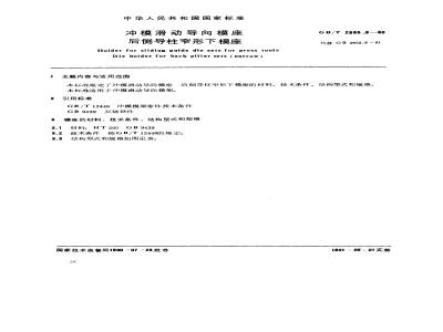 GB/T 2855.8-1990 冲模滑动导向模座 后侧导柱窄形下模座