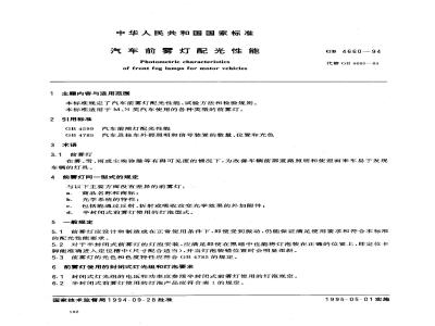 GB 4660-1994 汽车前雾灯配光性能