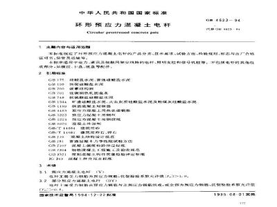 GB 4623-1994 环形预应力混凝土电杆