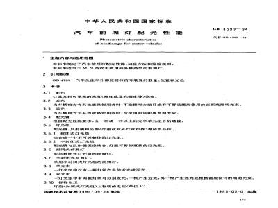GB 4599-1994 汽车前照灯配光性能