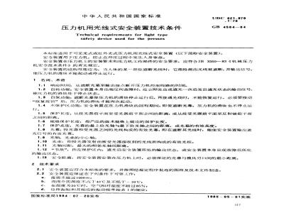 GB 4584-1984 压力机用光线式安全装置技术条件