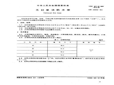 GB 4580-1984 无衬里消防水带