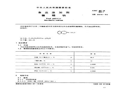 GB 4578-1984 食品添加剂 糖精钠