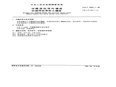 GB/T 2855.7-1990 冲模滑动导向模座 后侧导柱窄形上模座