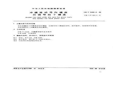 GB/T 2855.6-1990 冲模滑动导向模座 后侧导柱下模座