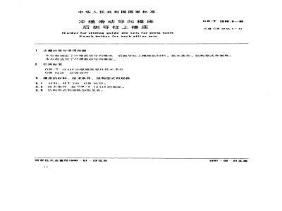 GB/T 2855.5-1990 冲模滑动导向模座 后侧导柱上模座