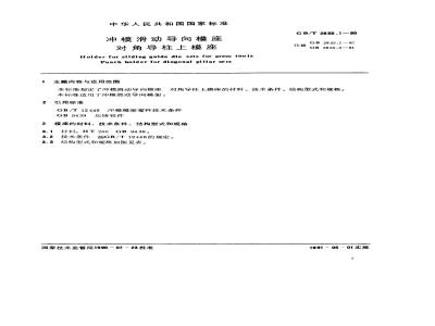 GB/T 2855.1-1990 冲模滑动导向模座 对角导柱上模座