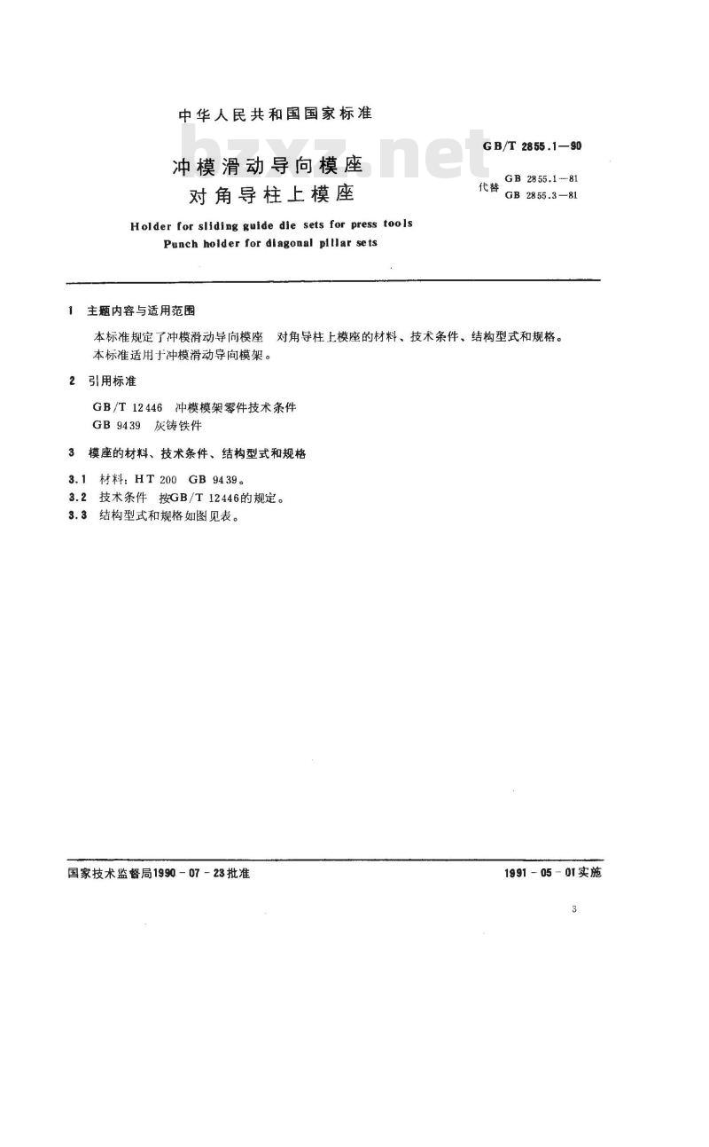 GB/T 2855.1-1990 冲模滑动导向模座 对角导柱上模座