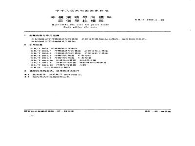 GB/T 2852.4-1990 冲模滚动导向模架 后侧导柱模架
